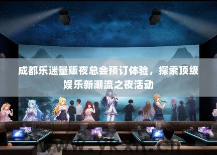 成都乐迷量贩夜总会预订体验，探索顶级娱乐新潮流之夜活动