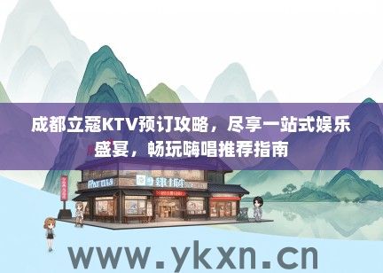 成都立蔻KTV预订攻略，尽享一站式娱乐盛宴，畅玩嗨唱推荐指南