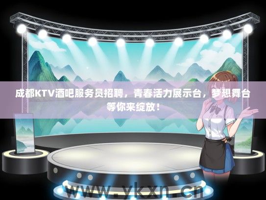 成都KTV酒吧服务员招聘，青春活力展示台，梦想舞台等你来绽放！