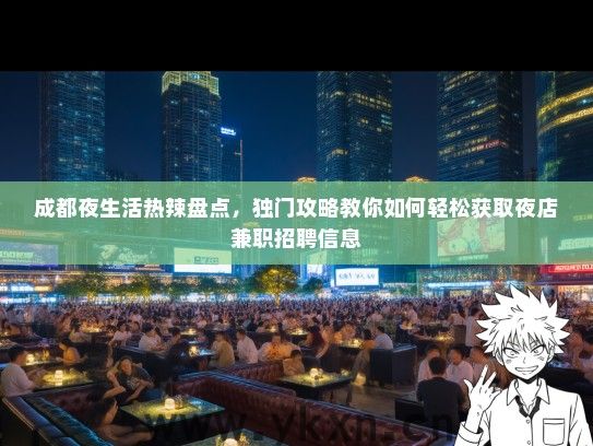 成都夜生活热辣盘点，独门攻略教你如何轻松获取夜店兼职招聘信息