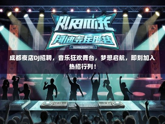 成都夜店DJ招聘，音乐狂欢舞台，梦想启航，即刻加入热招行列！