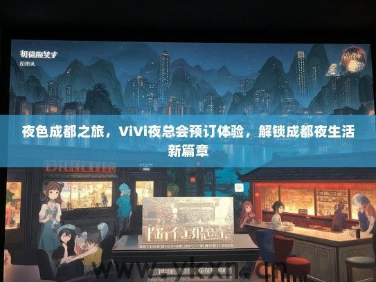 夜色成都之旅，ViVi夜总会预订体验，解锁成都夜生活新篇章