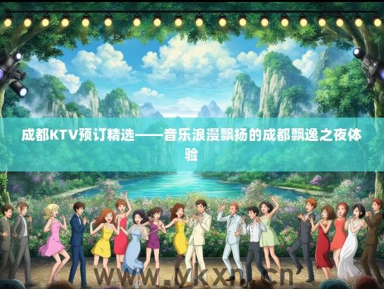 成都KTV预订精选——音乐浪漫飘扬的成都飘逸之夜体验