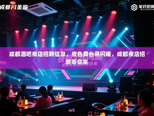 成都酒吧夜店招聘信息,夜色舞台寻闪耀,成都夜店招聘等你来 成都酒吧夜店招聘信息,夜色舞台寻闪耀,成都夜店招聘等你来