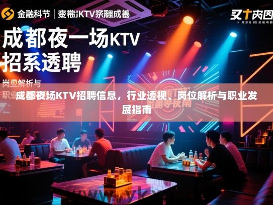 成都夜场KTV招聘信息，行业透视、岗位解析与职业发展指南