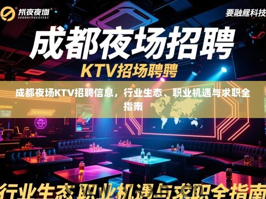成都夜场KTV招聘信息，行业生态、职业机遇与求职全指南